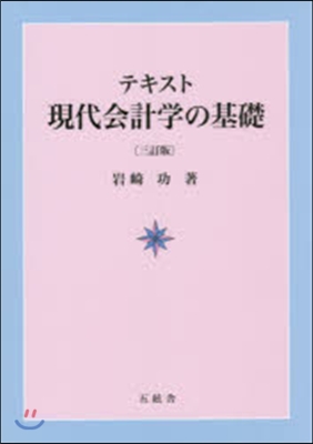 テキスト 現代會計學の基礎 3訂版