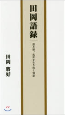 田岡語錄－道と德,亂世を生き拔く知惠－