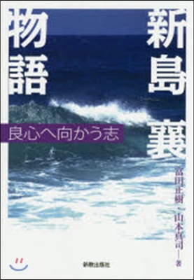 新島襄物語 良心へ向かう志