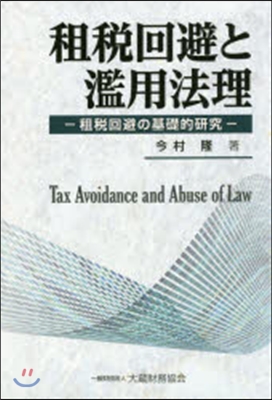 租稅回避と濫用法理－租稅回避の基礎的硏究