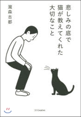 悲しみの底で猫が敎えてくれた大切なこと