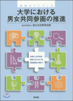 大學における男女共同參畵の推進