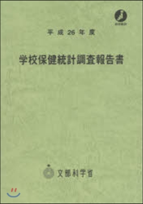 平26 學校保健統計調査報告書