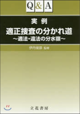 Q&amp;A 實例適正搜査の分かれ道~適法.違