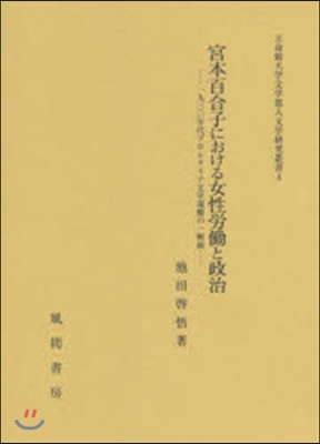 宮本百合子における女性勞はたらと政治