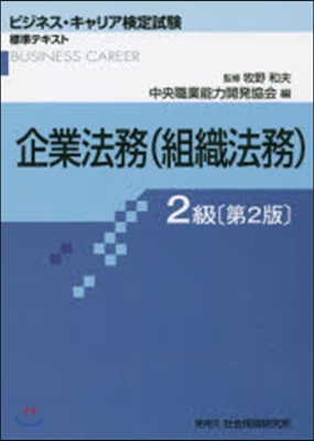 企業法務2級(組織法務) 第2版