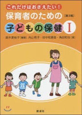 保育者のための子どもの保健   1 3版