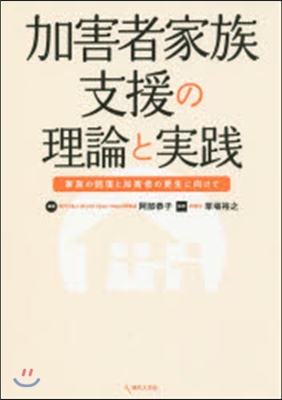 加害者家族支援の理論と實踐 家族の回復と