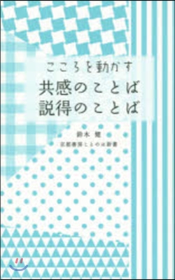 こころを動かす 共感のことば說得のことば