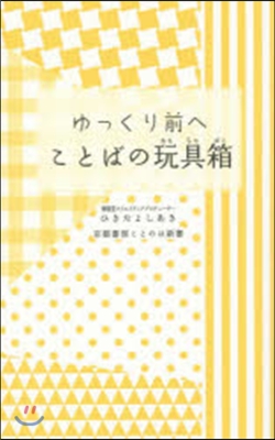 ゆっくり前へ ことばの玩具箱