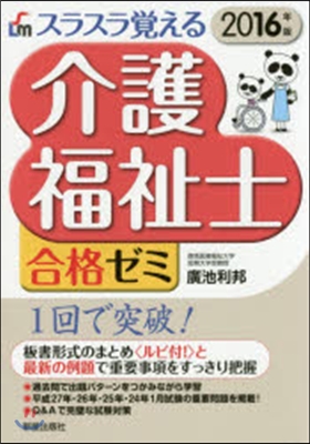 ’16 スラスラ覺える介護福祉士合格ゼミ