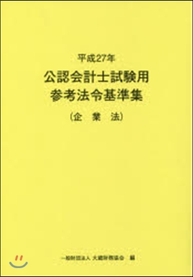 平27 公認會計士試驗用參考法令 企業法