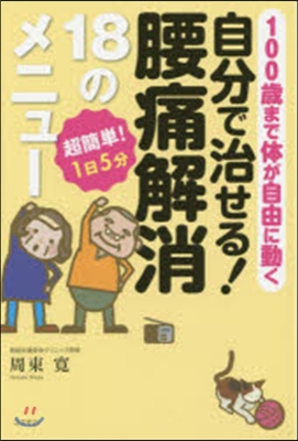 自分で治せる!腰痛解消18のメニュ-