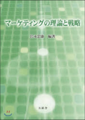 マ-ケティングの理論と戰略