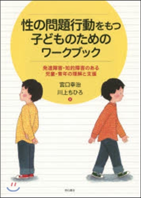 性の問題行動をもつ子どものためのワ-クブ