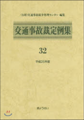 交通事故裁定例集  32