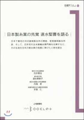 前橋學ブックレット(1)日本製絲業の先覺 速水堅曹を語る