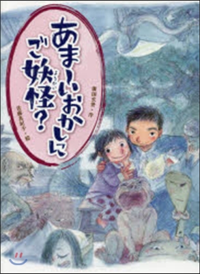 あま~いおかしにご妖怪?