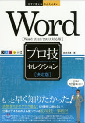 Word 決定版 プロ技セレクション