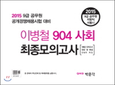 2015 이병철 904 사회 최종 모의고사