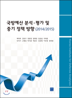 국방 예산 분석 평가 및 중기 정책 방향 (2014/2015)