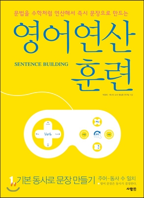 영어 연산 훈련 1 기본 동사로 문장 만들기