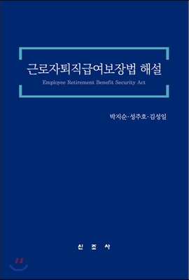 근로자퇴직급여보장법 해설