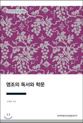 영조의 독서와 학문