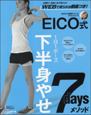 EICO式下半身やせ7daysメソッド