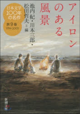日本文學100年の名作   9 1994