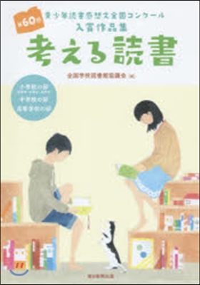 考える讀書 小學校の部.中學校の部.高等