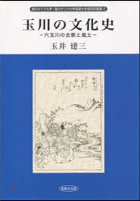 玉川の文化史 六玉川の古歌と風土