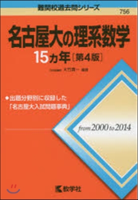 名古屋大の理系數學15カ年 第4版