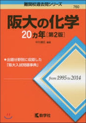 阪大の化學20カ年 第2版