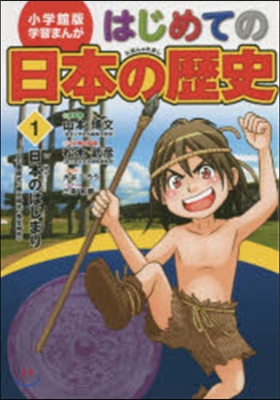 はじめての日本の歷史   1