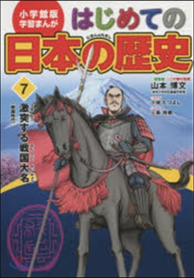 はじめての日本の歷史   7