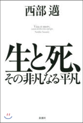 生と死,その非凡なる平凡