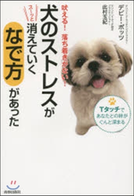 犬のストレスがス-ッと消えていく「なで方