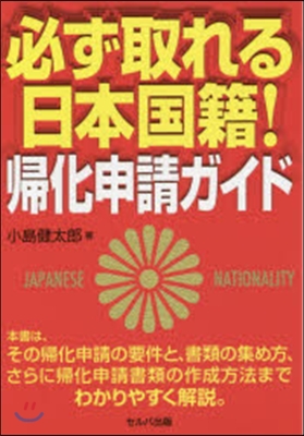 必ず取れる日本國籍!歸化申請ガイド