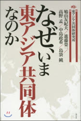 なぜ,いま東アジア共同體なのか