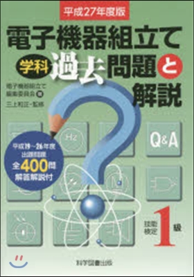 平27 電子機器組立て學科過去問題と解說