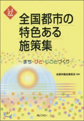 平27 全國都市の特色ある施策集