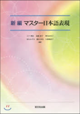 新編 マスタ-日本語表現