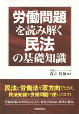 勞はたら問題を讀み解く民法の基礎知識