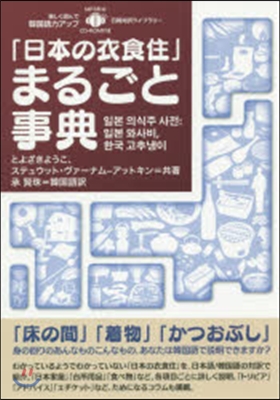 「日本の衣食住」まるごと事典