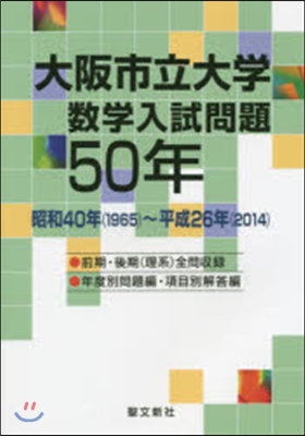 大阪市立大學 數學入試問題50年