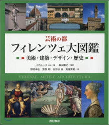 芸術の都 フィレンツェ大圖鑑 美術.建築