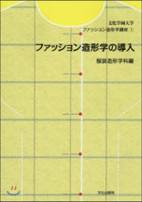 ファッション造形學の導入 服裝造形學科編