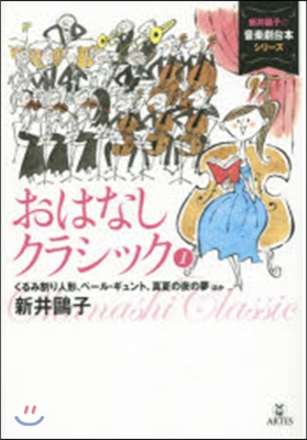 おはなしクラシック   1 くるみ割り人