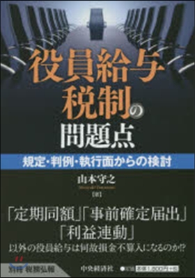 役員給輿稅制の問題点－規定.判例.執行面